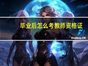 毕业后怎么考教师资格证