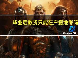 毕业后教资只能在户籍地考吗