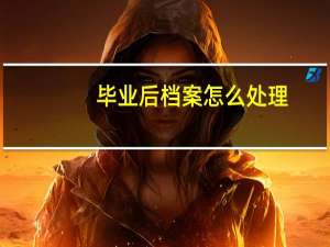 毕业后档案怎么处理