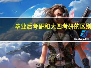 毕业后考研和大四考研的区别
