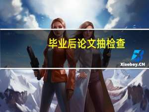 毕业后论文抽检查