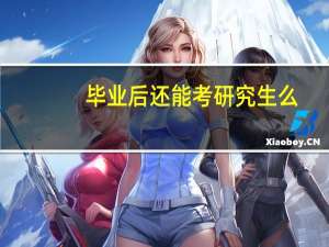 毕业后还能考研究生么