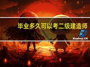 毕业多久可以考二级建造师