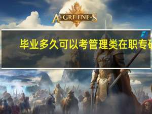 毕业多久可以考管理类在职专硕