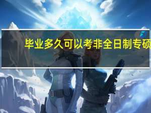 毕业多久可以考非全日制专硕