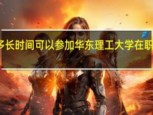 毕业多长时间可以参加华东理工大学在职研究生学习
