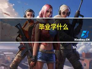 毕业学什么