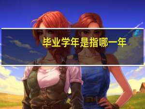 毕业学年是指哪一年