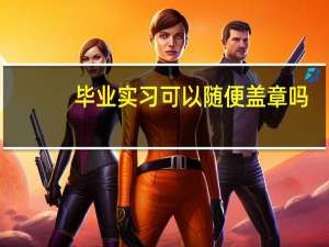 毕业实习可以随便盖章吗