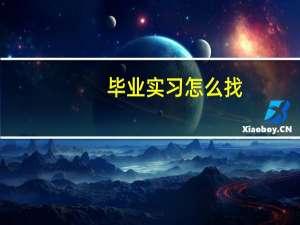 毕业实习怎么找