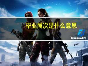 毕业届次是什么意思