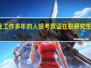 毕业工作多年的人报考双证在职研究生有资格吗