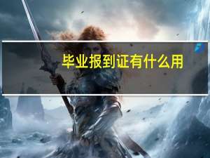 毕业报到证有什么用