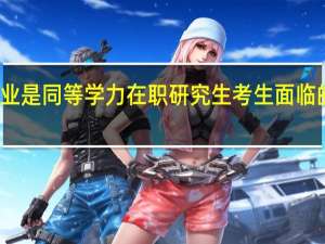 毕业是同等学力在职研究生考生面临的难题吗