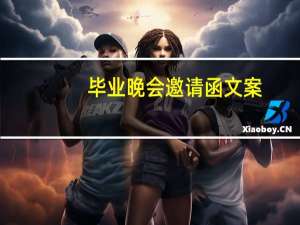毕业晚会邀请函文案