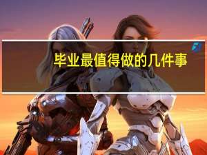 毕业最值得做的几件事