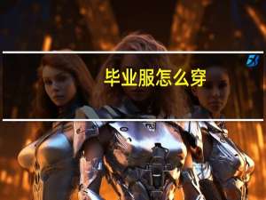 毕业服怎么穿