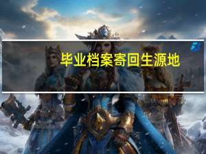 毕业档案寄回生源地