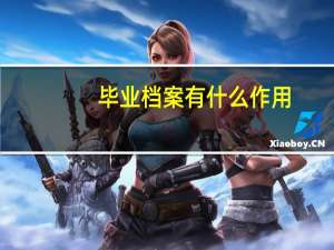 毕业档案有什么作用