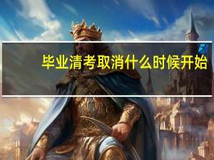 毕业清考取消什么时候开始