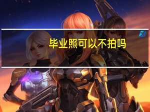毕业照可以不拍吗