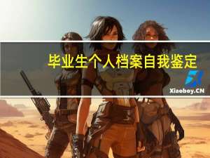 毕业生个人档案自我鉴定