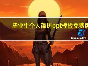 毕业生个人简历ppt模板 免费版（毕业生个人简历ppt模板 免费版功能简介）