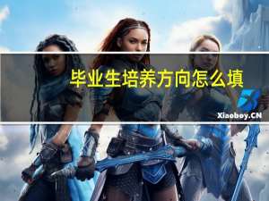 毕业生培养方向怎么填