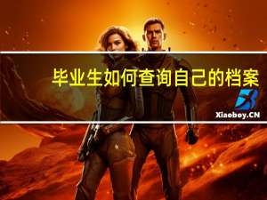 毕业生如何查询自己的档案