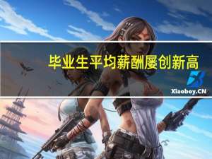毕业生平均薪酬屡创新高，现在什么行业的工资会比较高