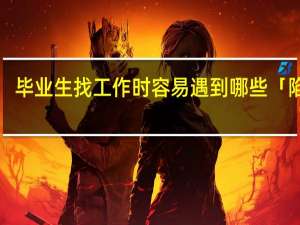 毕业生找工作时容易遇到哪些「陷阱」