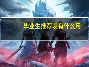 毕业生推荐表有什么用