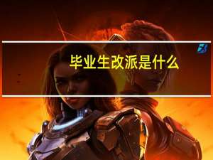 毕业生改派是什么