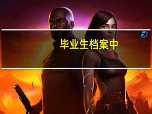 毕业生档案中，都有哪些材料
