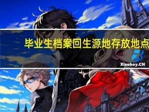 毕业生档案回生源地存放地点