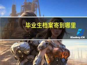 毕业生档案寄到哪里