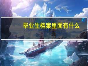 毕业生档案里面有什么