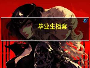 毕业生档案，放“高等院校毕业生就业工作办公室”和放“人才服务中心”有什么区别