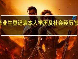 毕业生登记表本人学历及社会经历怎么填写