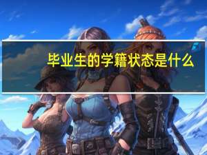 毕业生的学籍状态是什么