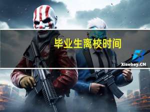 毕业生离校时间