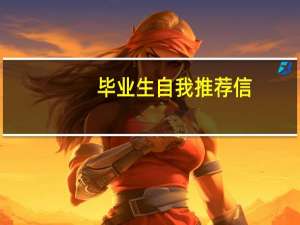 毕业生自我推荐信