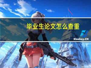 毕业生论文怎么查重
