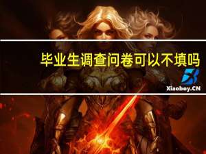 毕业生调查问卷可以不填吗