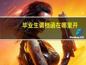 毕业生调档函在哪里开