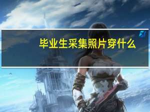 毕业生采集照片穿什么