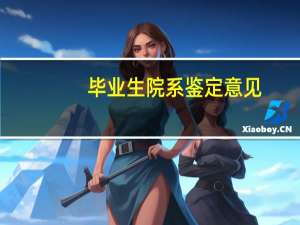 毕业生院系鉴定意见