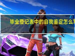 毕业登记表中的自我鉴定怎么写
