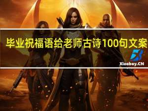 毕业祝福语给老师古诗100句文案摘抄