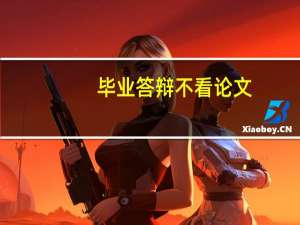 毕业答辩不看论文